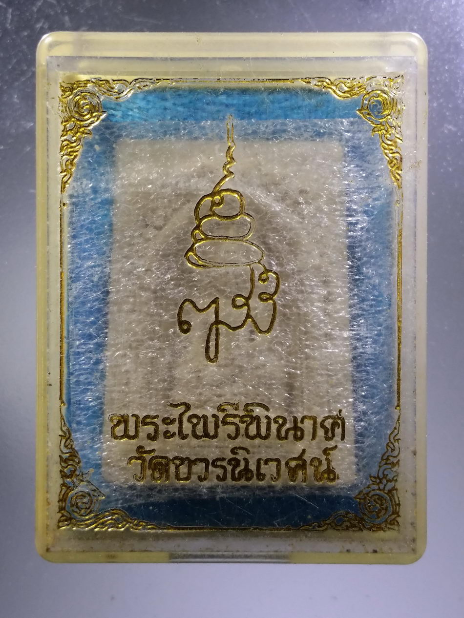 รหัสสินค้า พระมีกล่อง 3678 พระไพรีพินาศเนื้อผง วัดบวรนิเวศวิหาร กรุงเทพฯ สร้างปี 2542