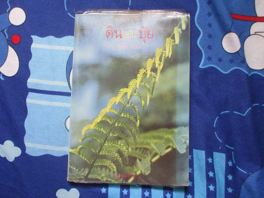 หนังสือ ดินและปุ๋ย