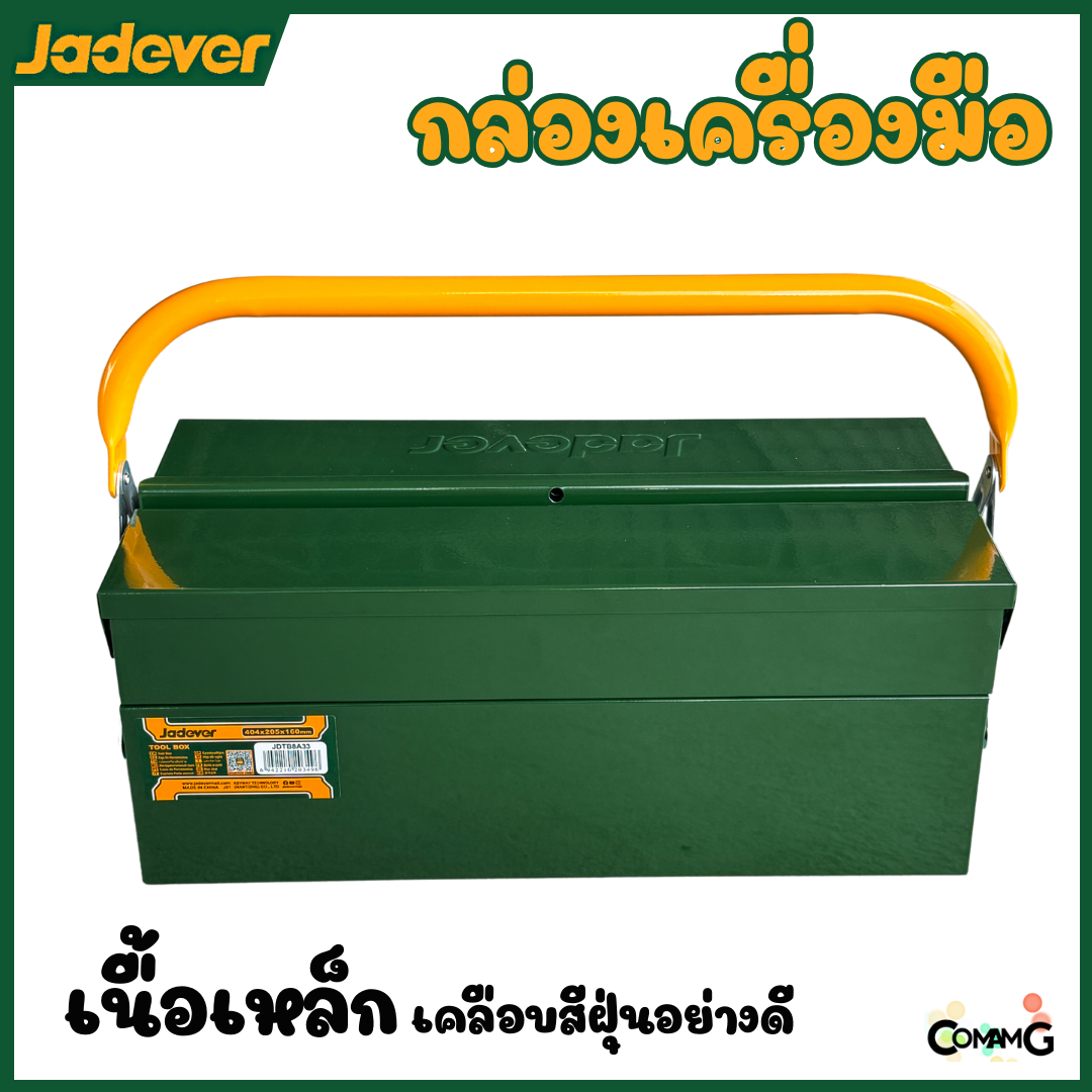 JADEVER กล่องเครื่องมือช่าง กล่องเหล็ก ขนาด 16นิ้ว แบบ2ชั้น เหล็กหนา เคลือบสีฝุ่นอย่างดี รุ่นJDTB8A33