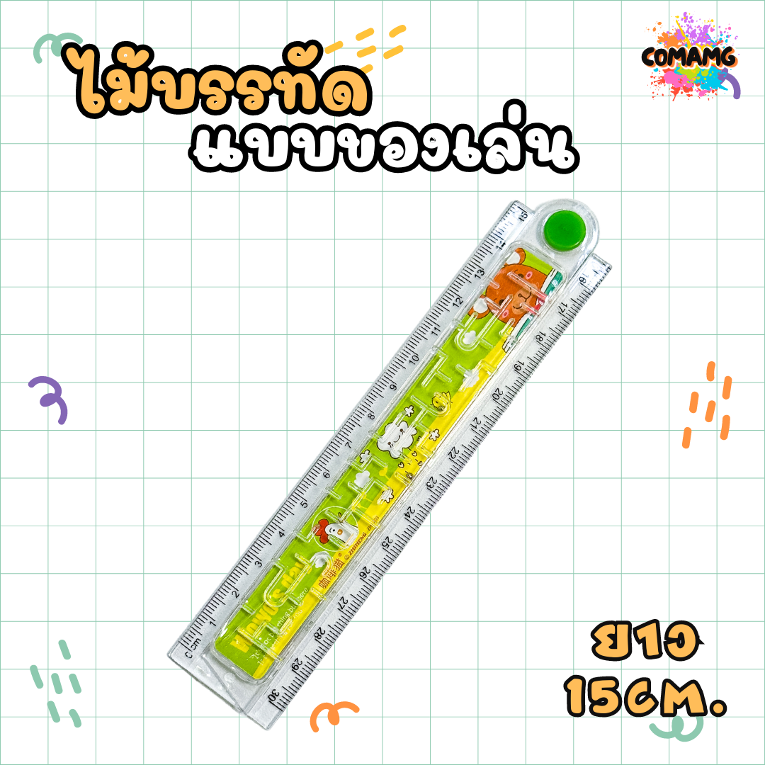 ไม้บรรทัดแบบของเล่น ยาว 30 ซม. พับได้ / ยาว 20 ซม. พับไม่ได้ สินค้าพร้อมส่ง