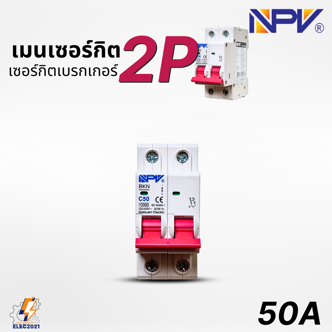 NPV เมนเซอร์กิต 2P เมนเบรกเกอร์ ยี่ห้อ NPV แบบ2P ขนาด 32A 50A 63A พร้อมส่ง