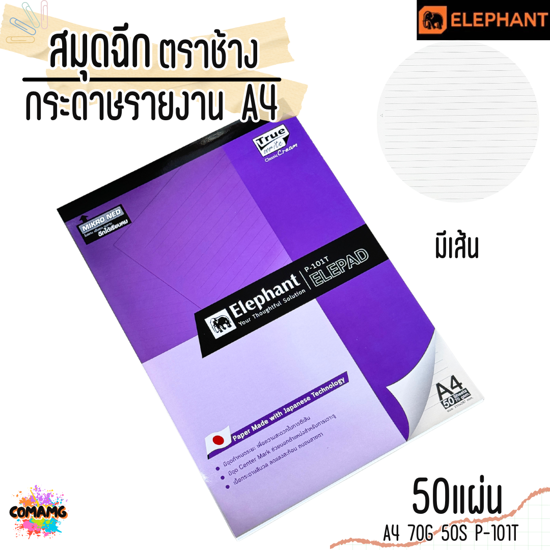 Elephant สมุดฉีก กระดาษรายงาน ขนาด A4 70แกรม 50แผ่น รุ่น P-101T มีเส้น เนื้อกระดาษสีนวล พร้อมส่ง