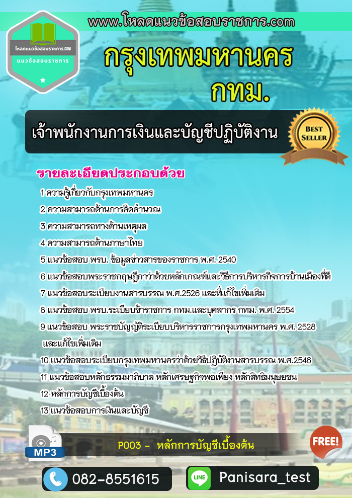 แนวข้อสอบเจ้าพนักงานการเงินและบัญชีปฏิบัติงาน กทม. กรุงเทพมหานคร