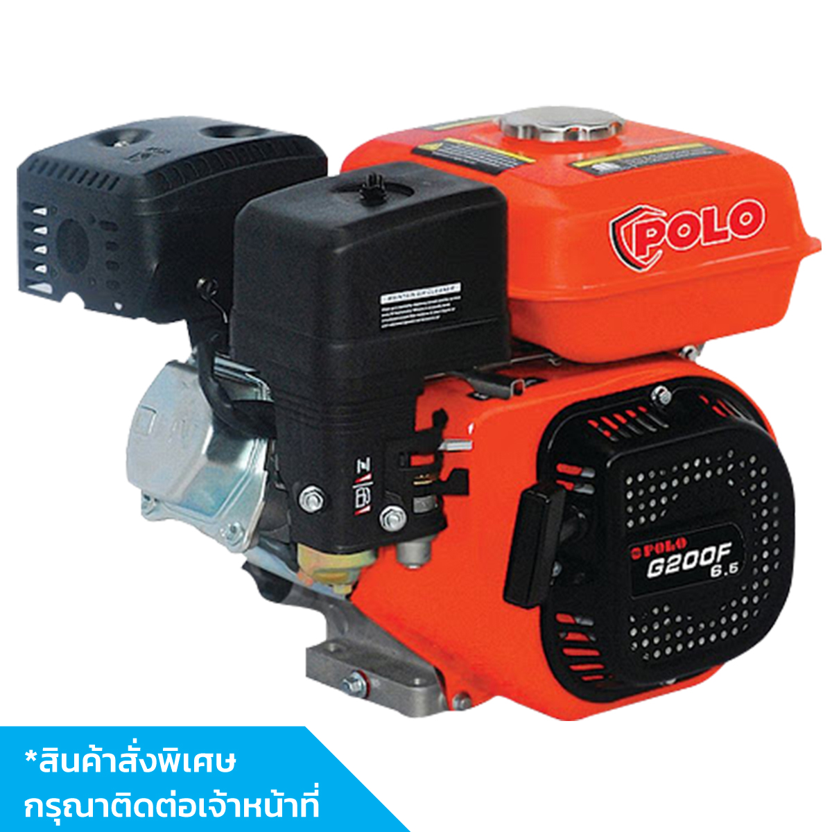 POLO (ENGINE) เครื่องยนต์ G200F 6.5 HP