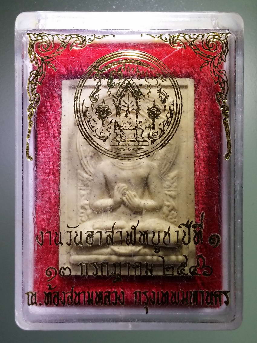 รหัสสินค้า พระมีกล่อง 881 พระพุทธเนื้อผงปางปฐมเทศนา ที่ระลึกงานวันอาสาฬหบูชาปีที่ 1 มณฑลพิธีปลุกเสก ณ.ท้องสนามหลวง กรุงเทพฯ สร้างปี 2546