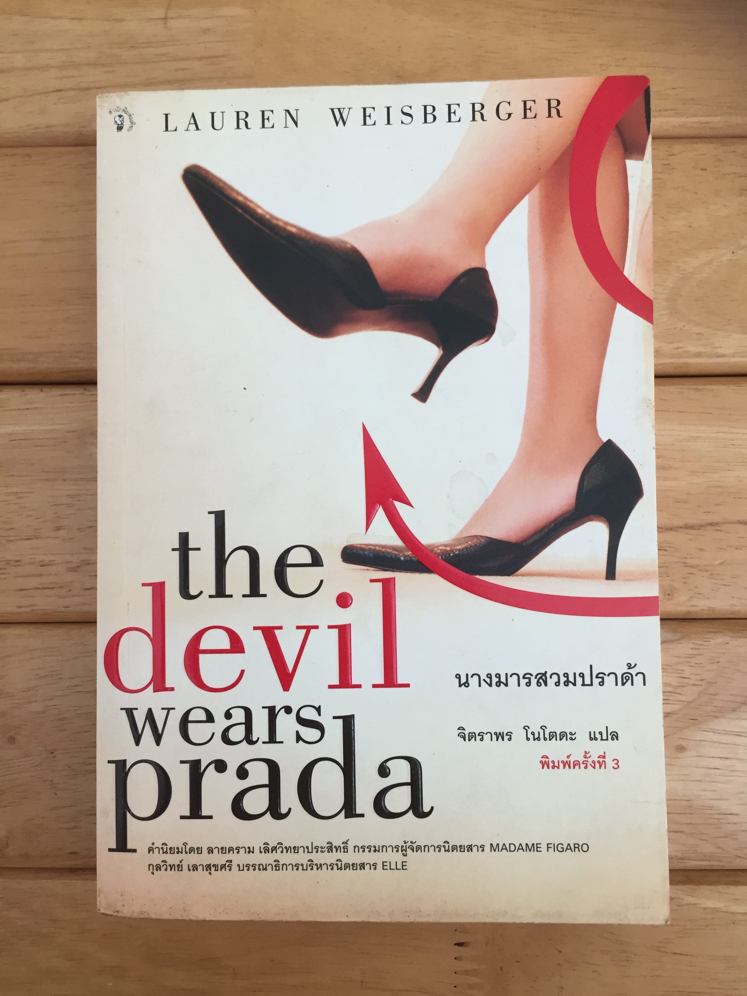 นางมารสวมปราด้า : The Devil Wears Prada