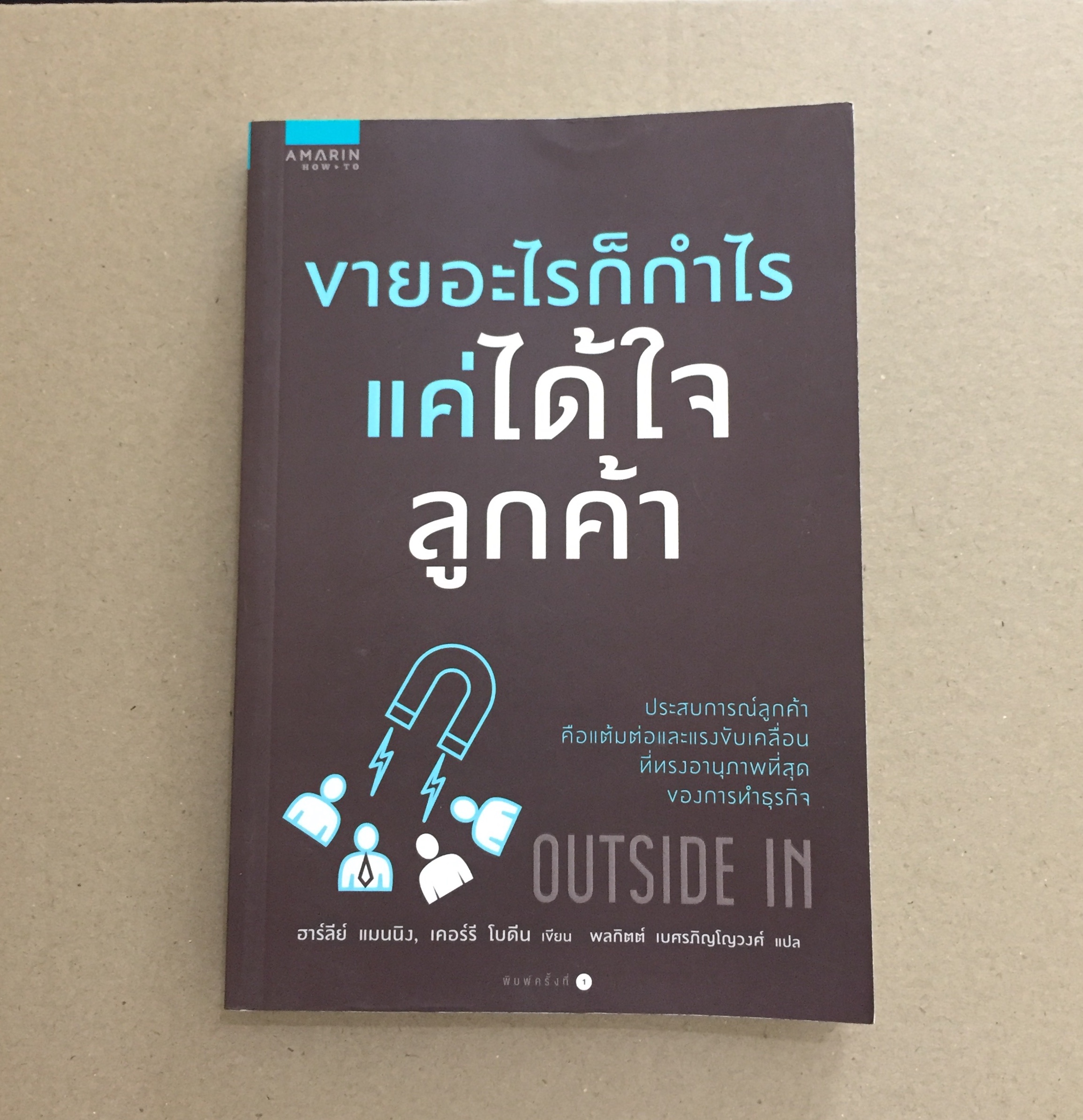 ขายอะไรก็กำไร แค่ได้ใจลูกค้า Outside In