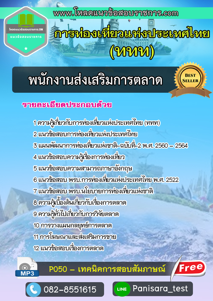 [NEW] แนวข้อสอบพนักงานส่งเสริมการตลาด ททท การท่องเที่ยวแห่งประเทศไทย