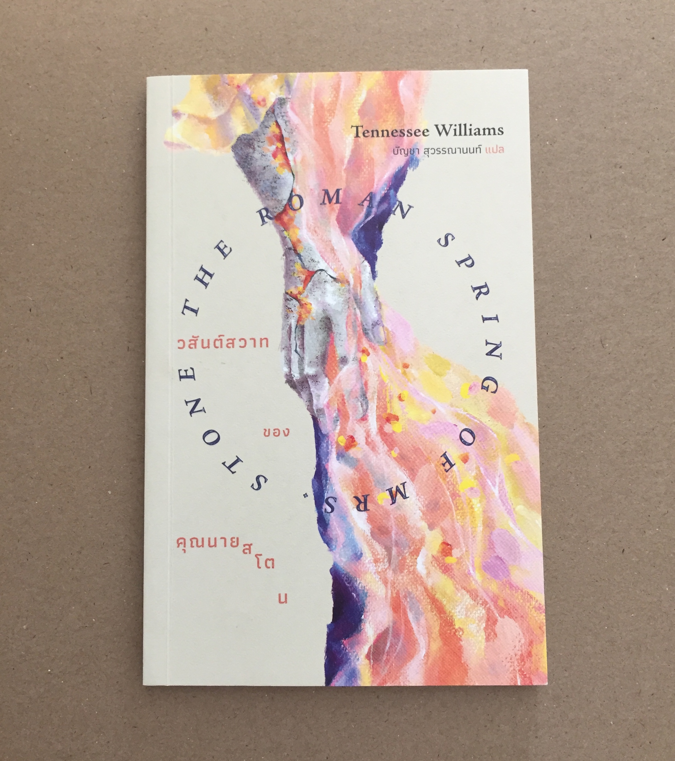 วสันต์สวาทของคุณนายสโตน The Roman Spring of Mrs. Stone