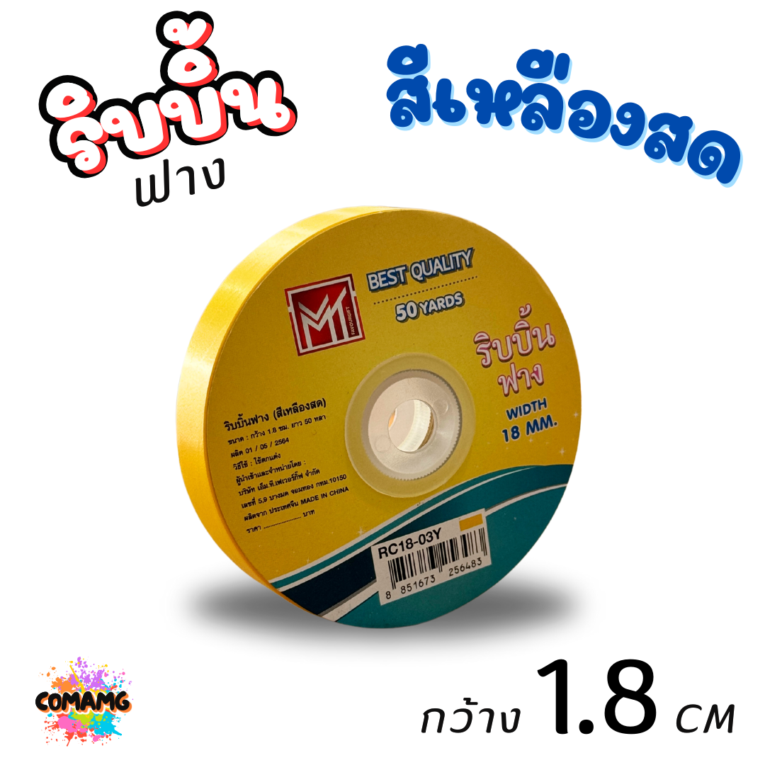 ริบบิ้นฟาง รุ่น RC18 หน้ากว้าง1.8CM ยาว50หลา มี 8 สี ให้เลือก พร้อมส่ง