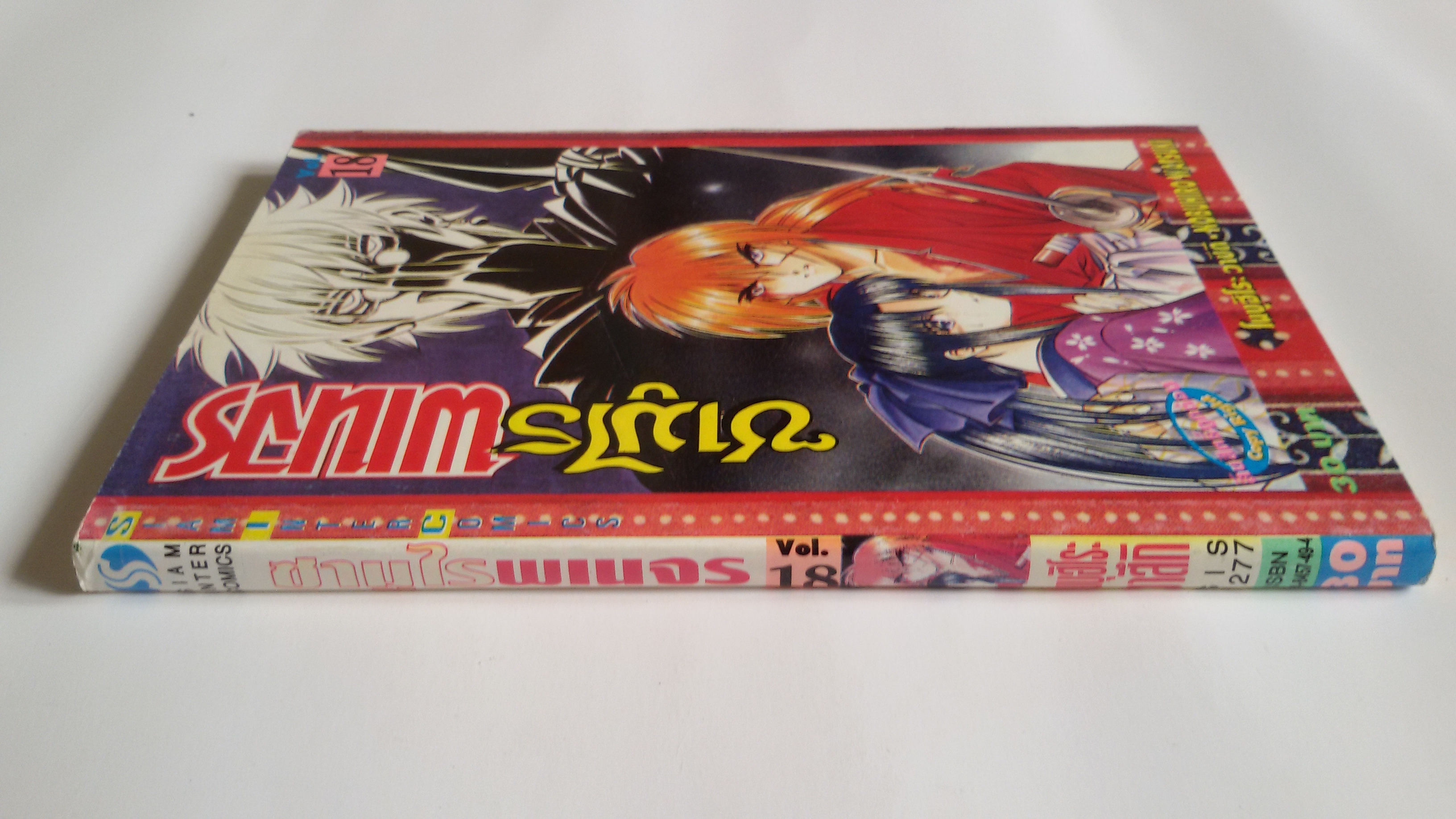 ซามูไรพเนจร Vol.18