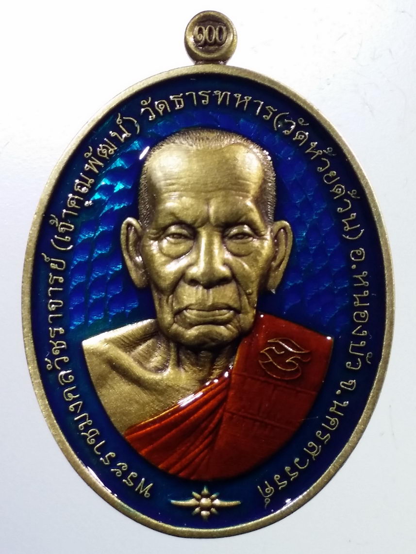 รหัสสินค้า พระมีกล่อง 2313 เหรียญหลวงพ่อพัฒน์ วัดห้วยด้วน นครสวรรค์ ปี ๒๕๖๔ รุ่น ชนะจนมงคล ๑๐๐ ปี เนื้อชนวนซาติน ลงยาจีวร พื้นสีน้ำเงินตอกโค้ด หมายเลข ๔๘