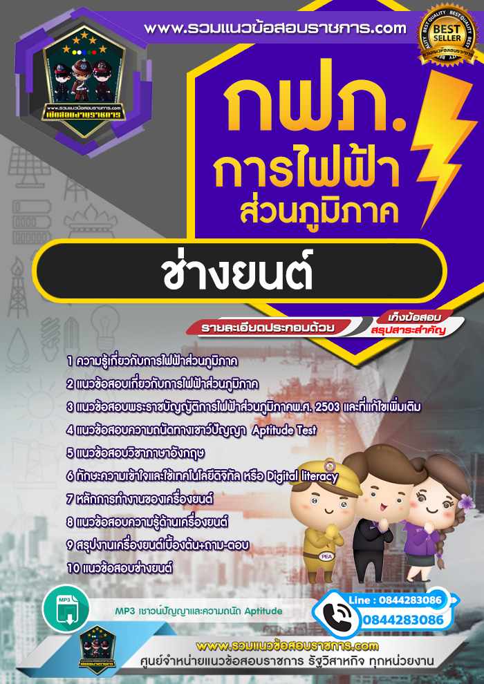 แนวข้อสอบช่างยนต์ การไฟฟ้าส่วนภูมิภาค กฟภ. NEW
