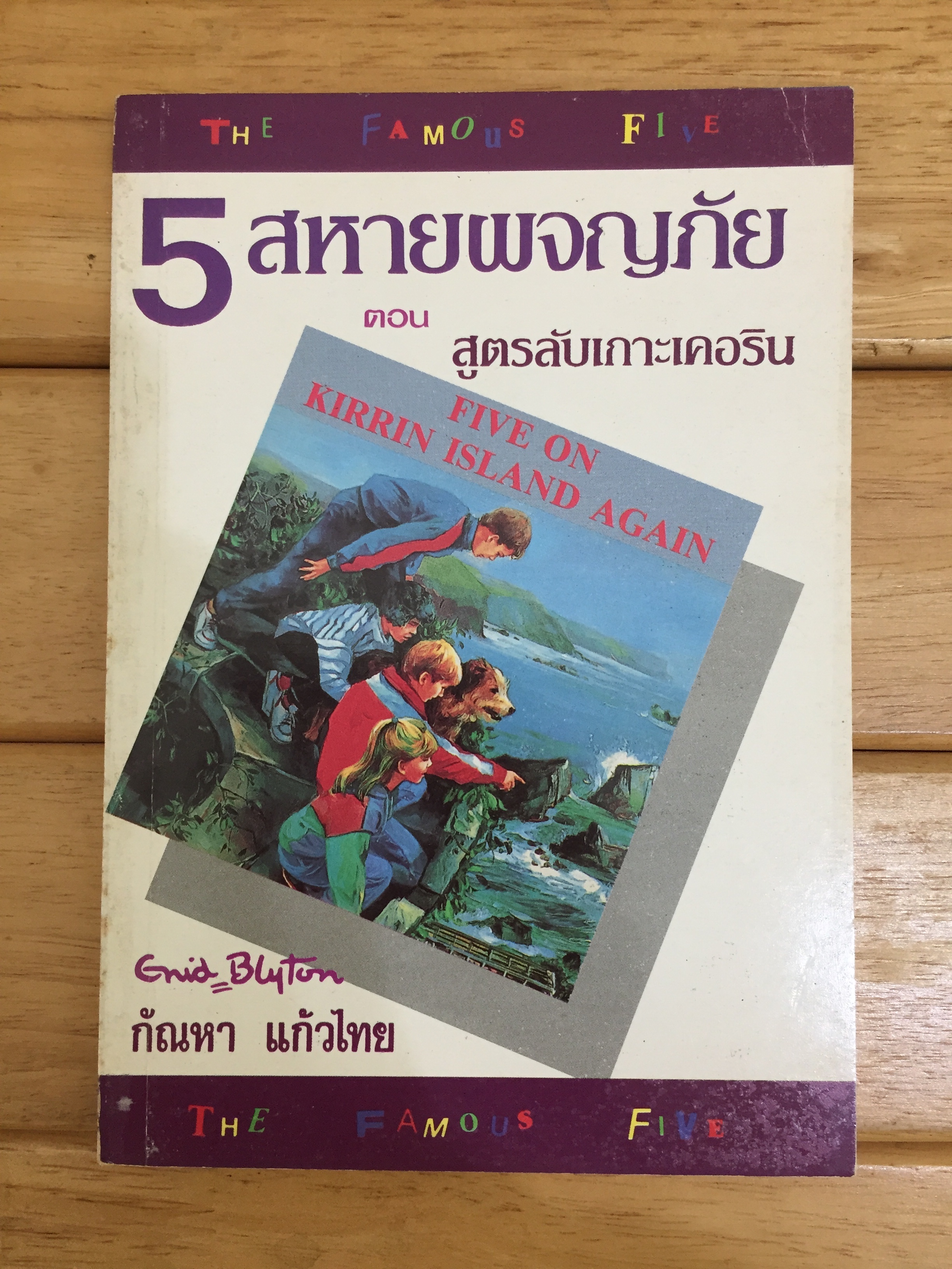ห้าสหายผจญภัย เล่ม 6 ตอน สูตรลับเกาะเคอริน (Five on Kirrin Island Again)
