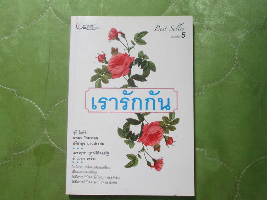 หนังสือเรารักกัน
