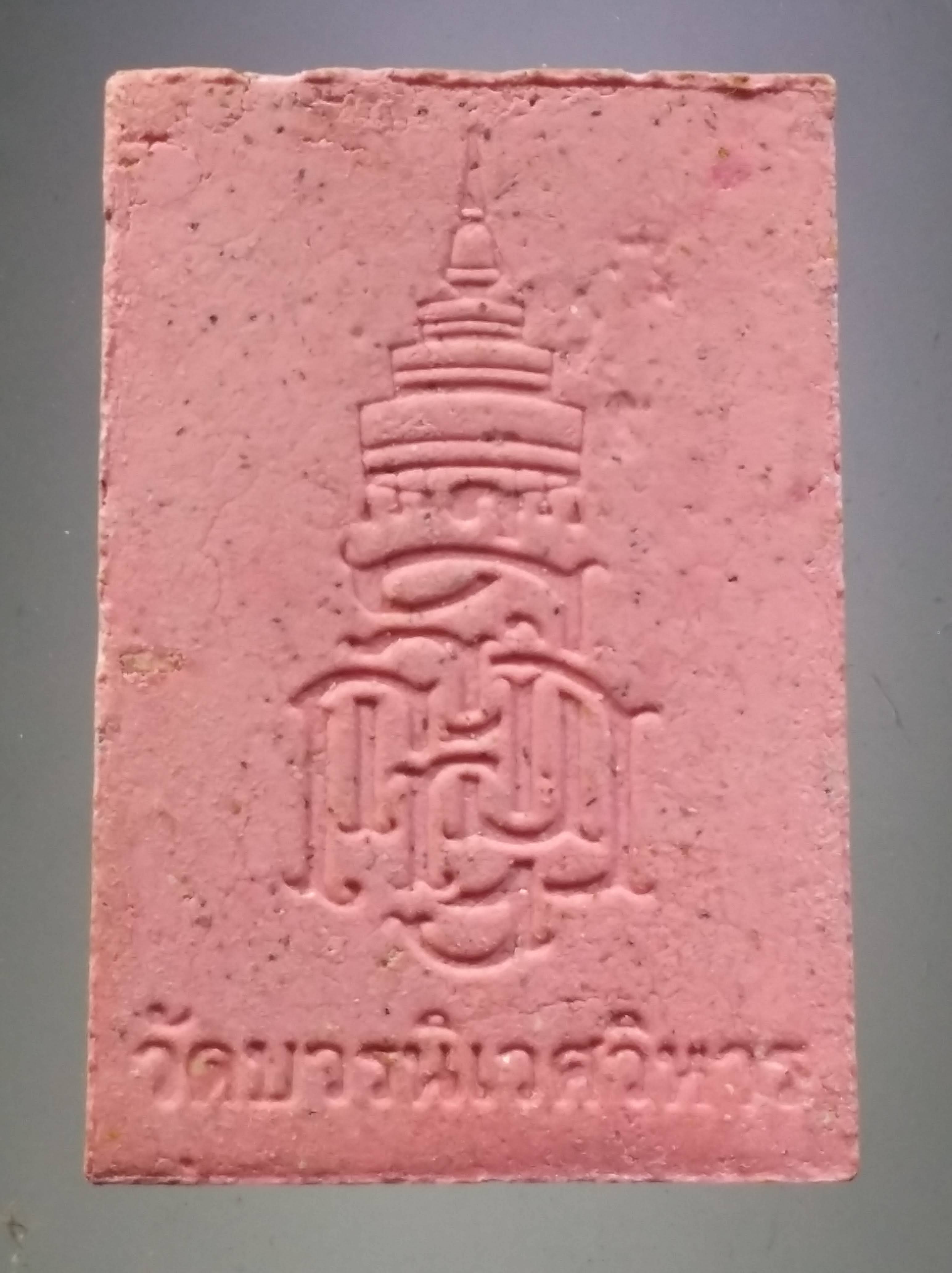 รหัสสินค้า พระเนื้อดิน เนื้อผง เนื้อว่าน 10230 พระไพรีพินาศ เนื้อผงสีชมพู วัดบวรนิเวศวิหาร กรุงเทพฯ สีชมพู หายากกว่า เนื้อสีขาวนะครับ พระรายการนี้ให้เช่าบูชาแล้ว