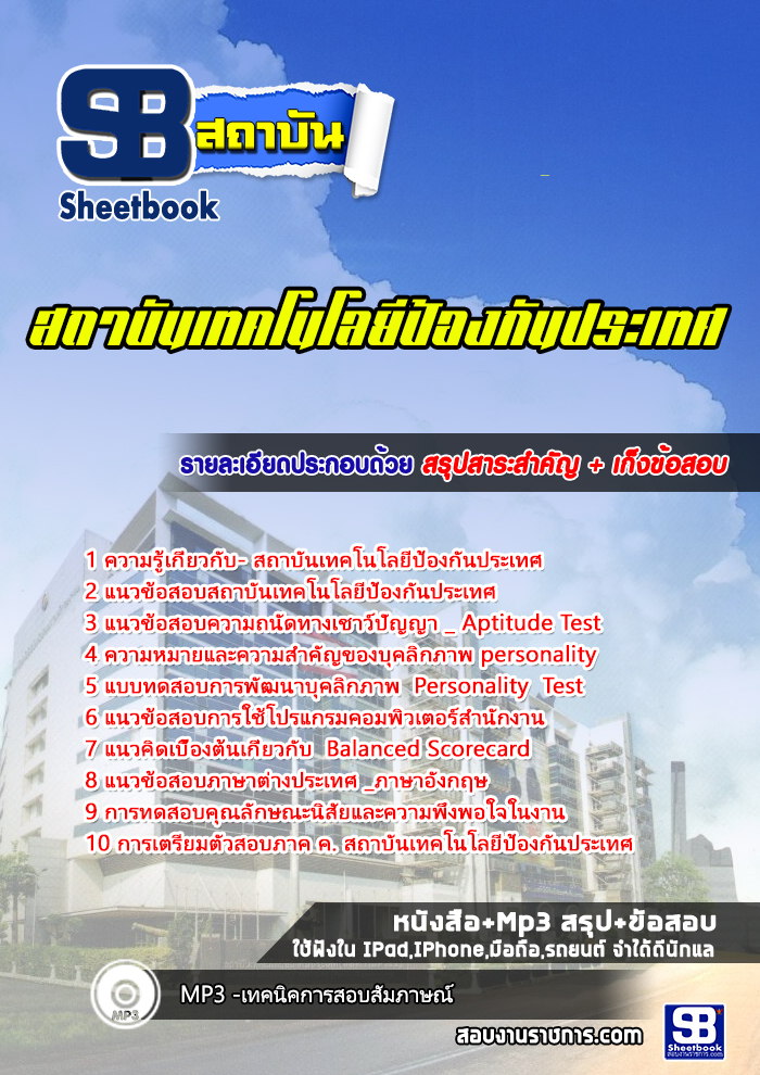 แนวข้อสอบสถาบันเทคโนโลยีป้องกันประเทศ