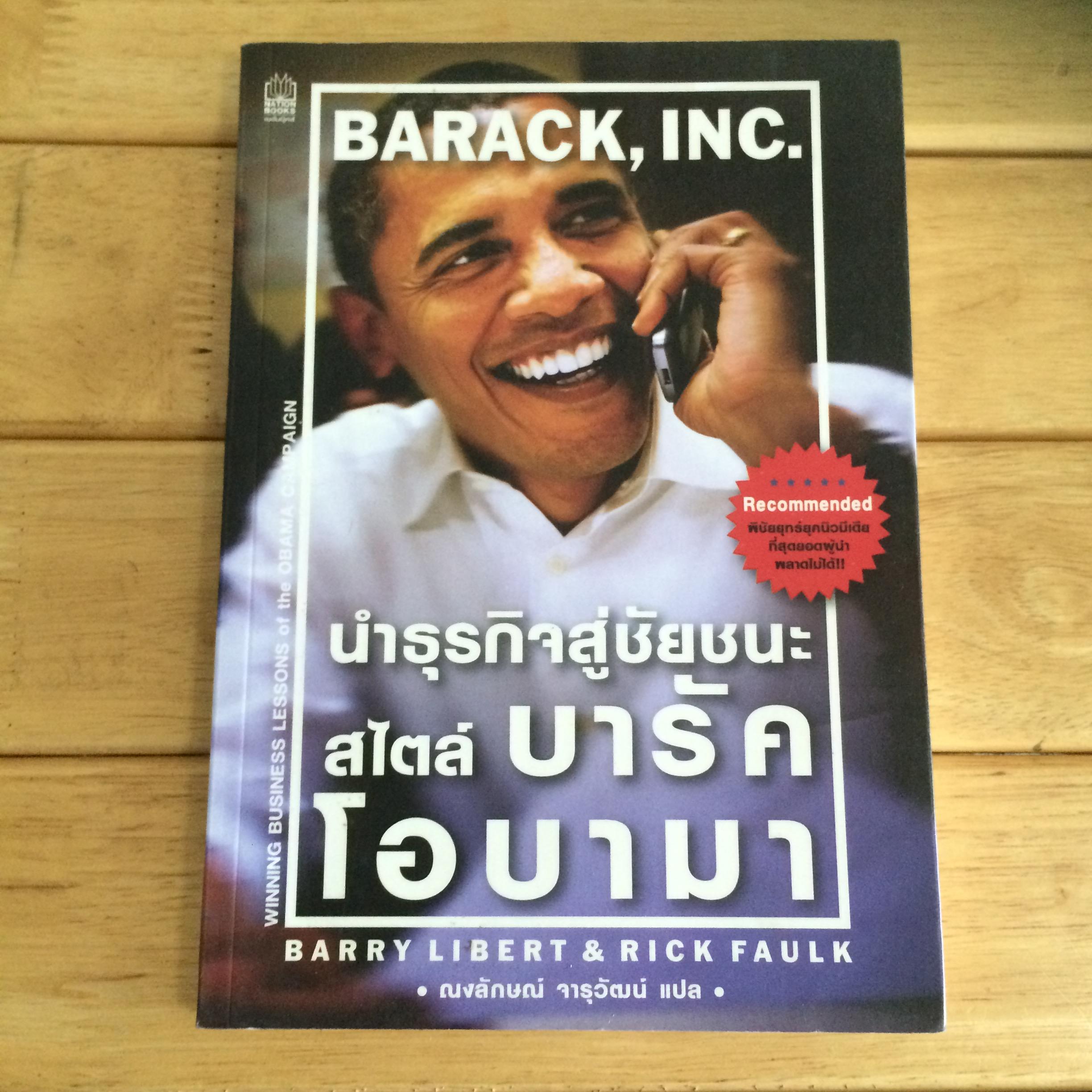 นำธุรกิจสู่ชัยชนะ สไตล์ บารัค โอบามา
