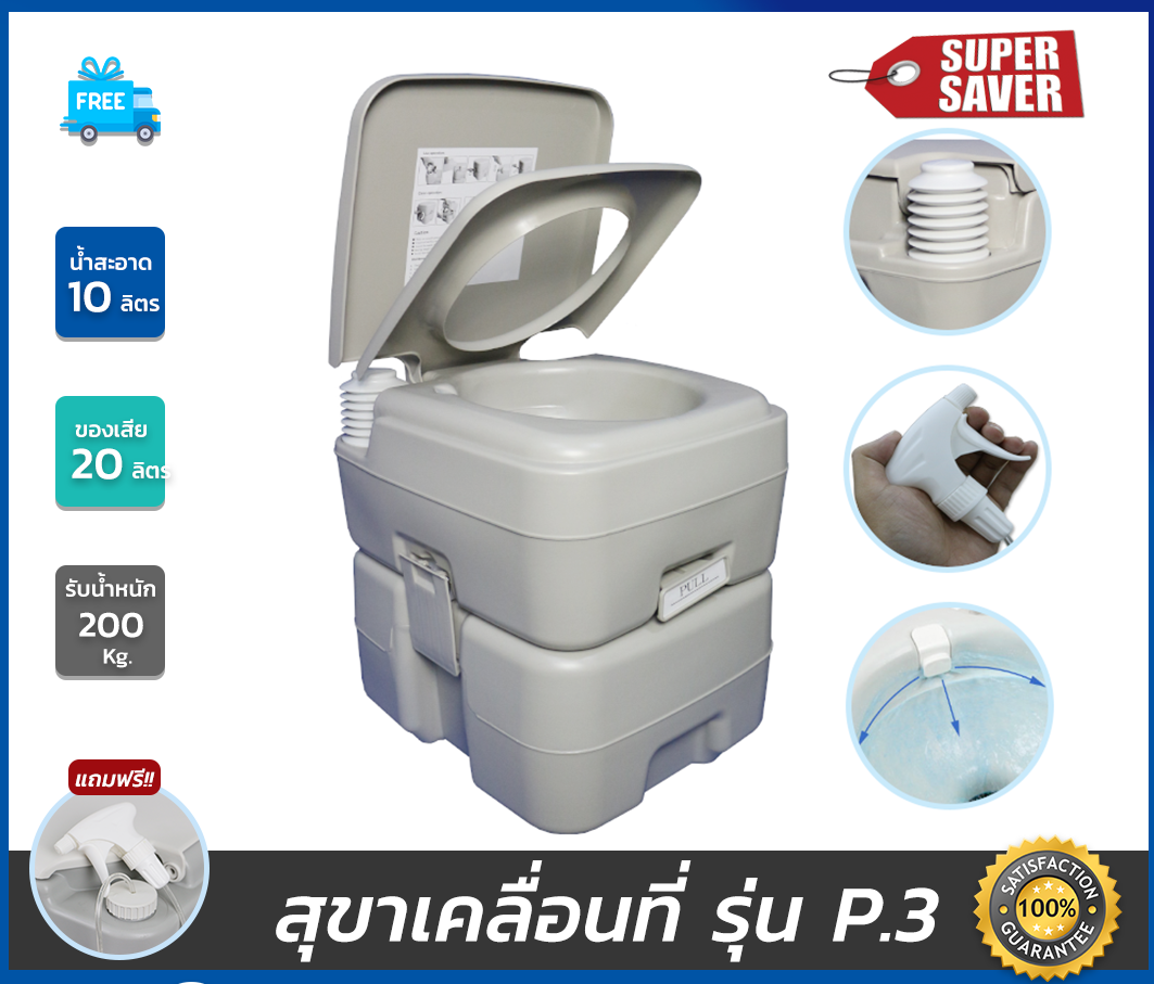 สุขาเคลื่อนที่ รุ่น P.3 รุ่นประหยัด ฝารองนั่งแบบวงกลม ความจุน้ำสะอาด 10 ลิตร ความจุของเสีย 20 ลิตร ฟรีสายฉีดชำระ
