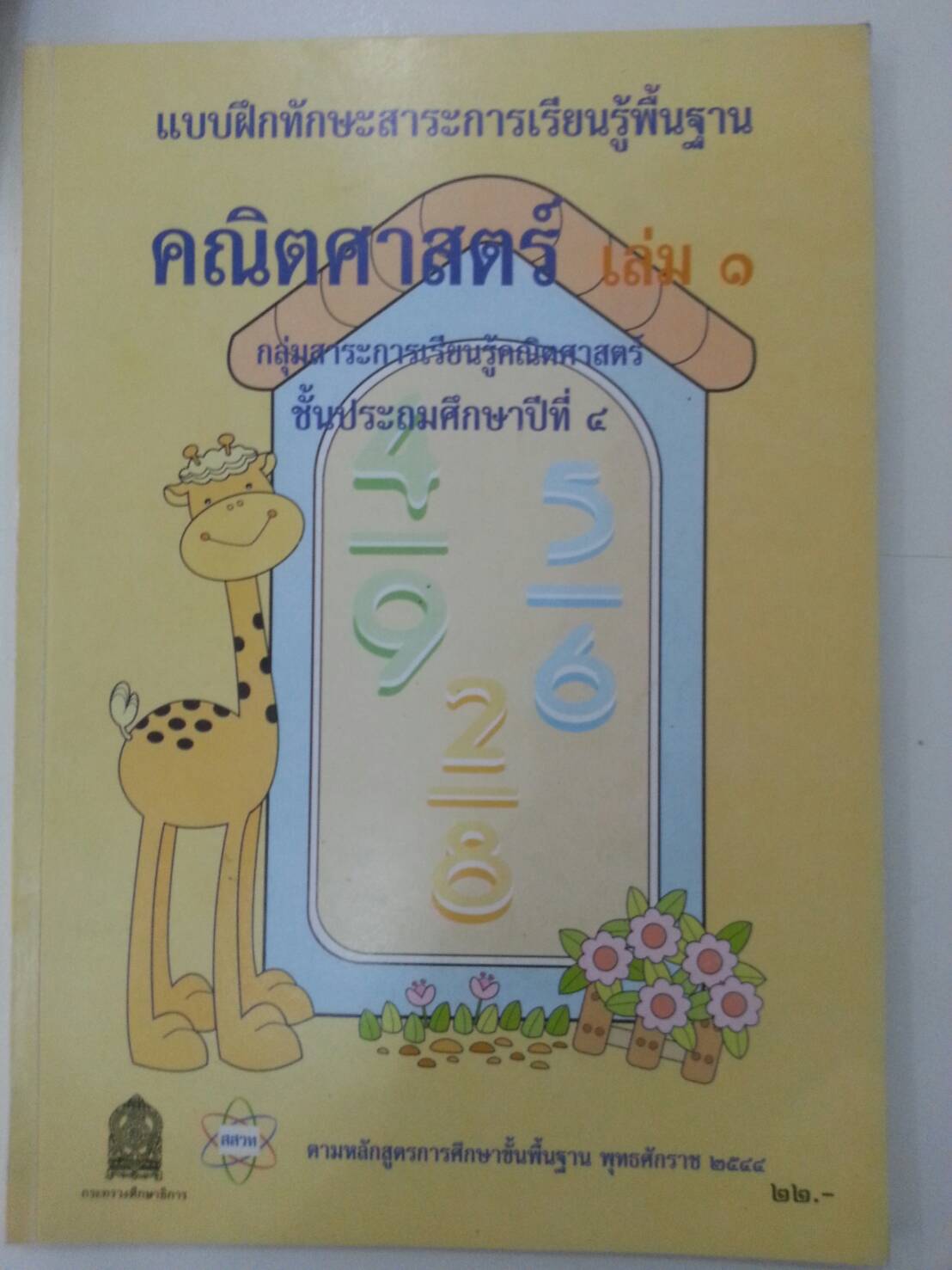 แบบฝึกทักษะสาระการเรียนรู้พื้นฐาน คณิตศาสตร์ป.4 เล่ม 1 ของ สสวท