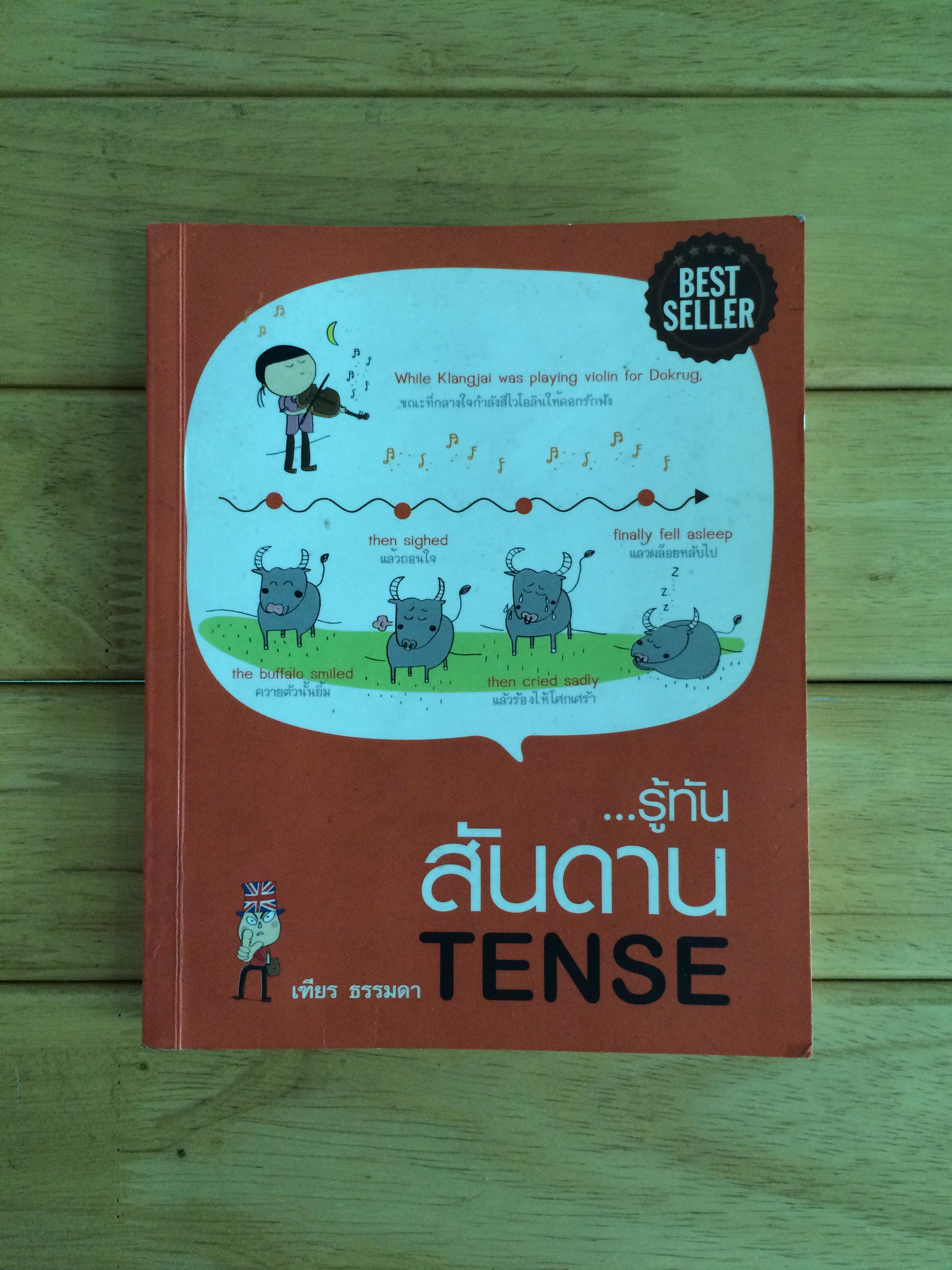 รู้ทัน...สันดาน Tense