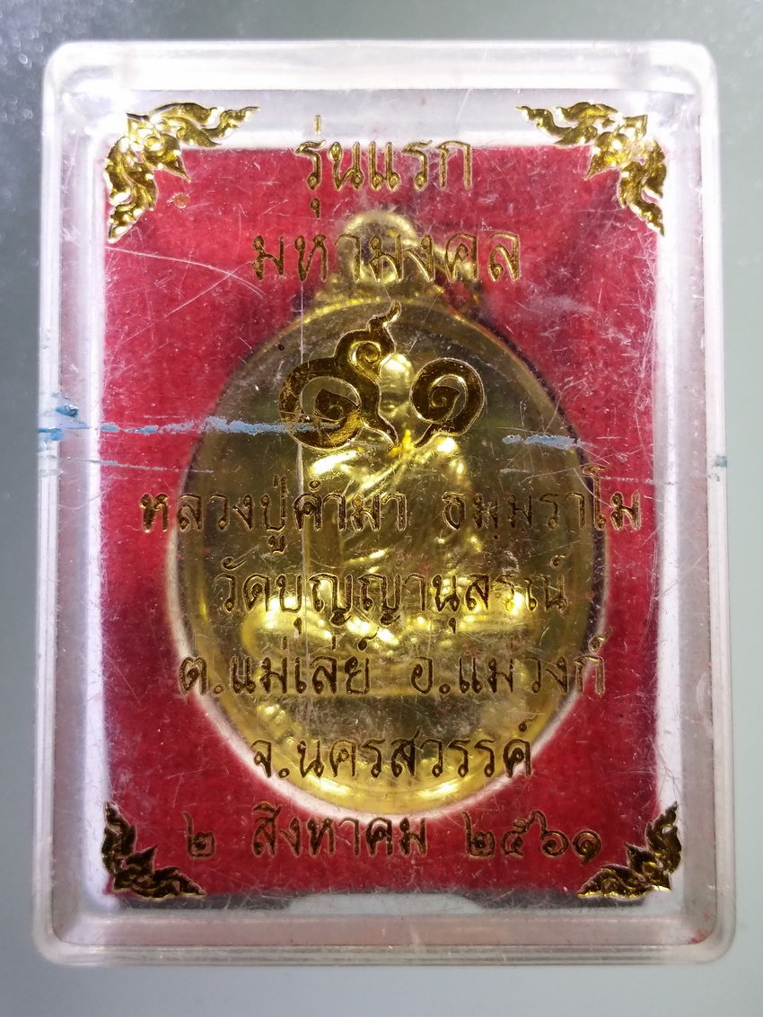 รหัสสินค้า พระมีกล่อง 892 เหรียญทองฝาบาตร รุ่นแรก อายุ 91 ปี หลวงปู่คำมา ธมมราโม วัดบุญญานุสรณ์ ตำบลแม่เล่ย์ อำเภอแม่วงก์ จังหวัดนครสวรรค์ ตอกโค้ด