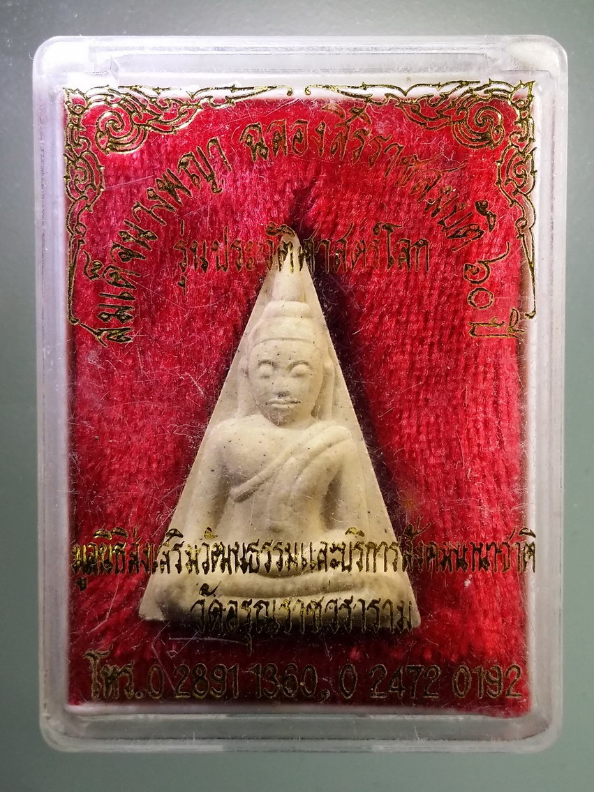 รหัสสินค้า พระมีกล่อง 1258 สมเด็จนางพญา รุ่นประวัติศาสตร์โลก ที่ระลึกฉลองสิริราชสมบัติ 60 ปี ในหลวงรัชกาลที่ 9 มูลนิธิส่งเสริมวัฒนธรรมและบริการสังคมนานาชาติ และวัดอรุณราชวราราม สร้าง