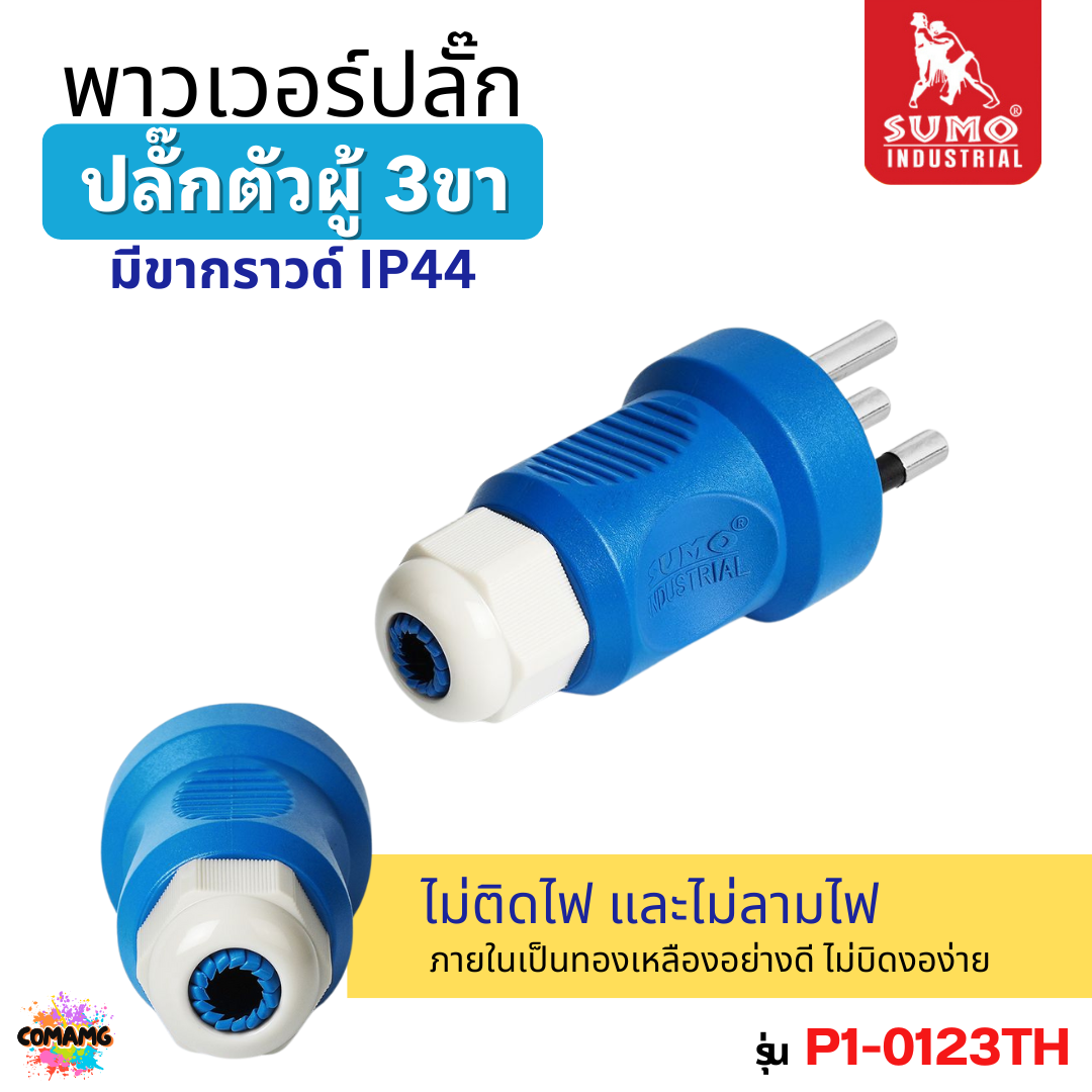 Sumo พาวเวอร์ปลั๊ก ปลั๊กตัวผู้ 3ขา 3สาย มีขากราวด์ IP44 ไม่ติดไฟ และไม่ลามไฟ ภายในทองเหลือง