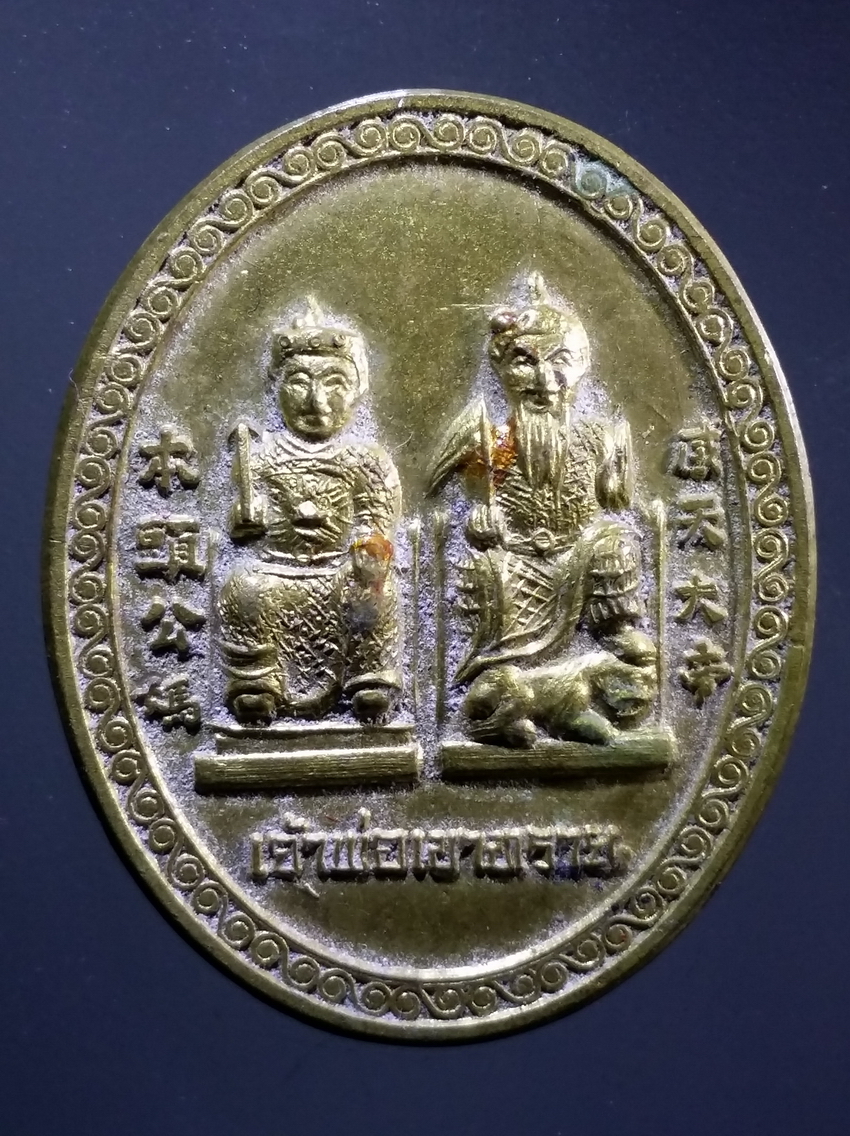 antig FB 294 เหรียญทองฝาบาตรเจ้าพ่อเขาทราย รุ่นสร้างเสาตะเกียงฟ้า ปี 53
