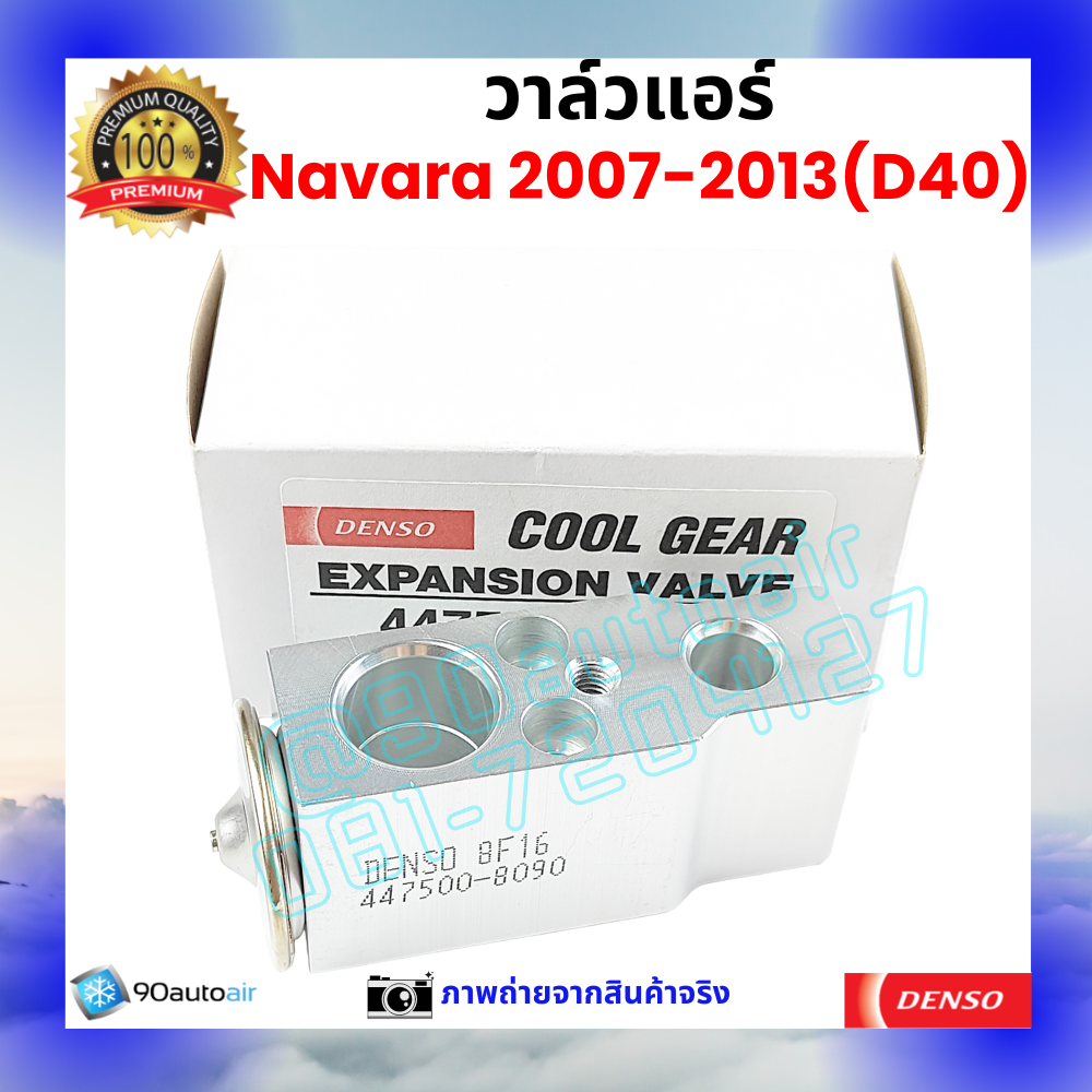 วาล์วแอร์ นิสสัน นาวาร่า Nissan Navara 2007-2013 (D40) คุณภาพพรีเมี่ยม ผลิตภายใต้ brand Denso แท้100%