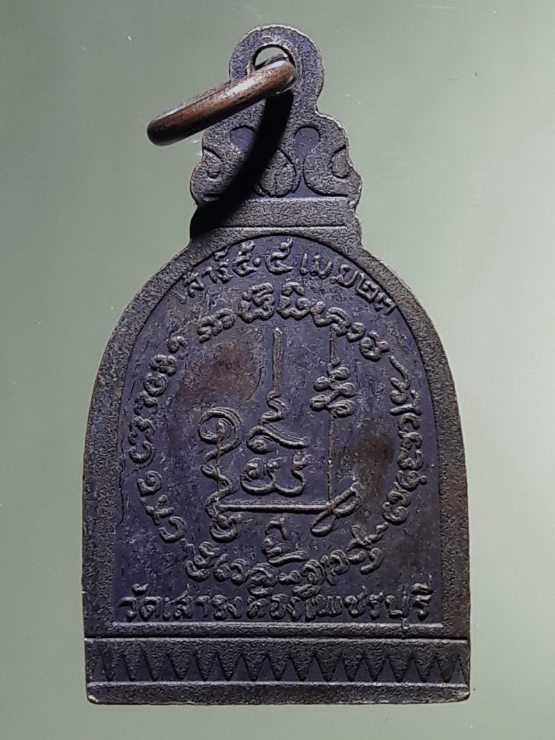 Antig FB 12909 เหรียญระฆัง สมเด็จพระพุฒาจารย์โต พรหมรังสี วัดเสาธงทอง จังหวัดเพชรบุรี พิธีพุทธาภิเษก เสาร์ 5 ปี 2523