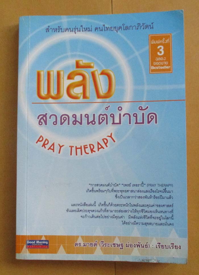 หนังสือ พลังสวดมนต์บำบัด