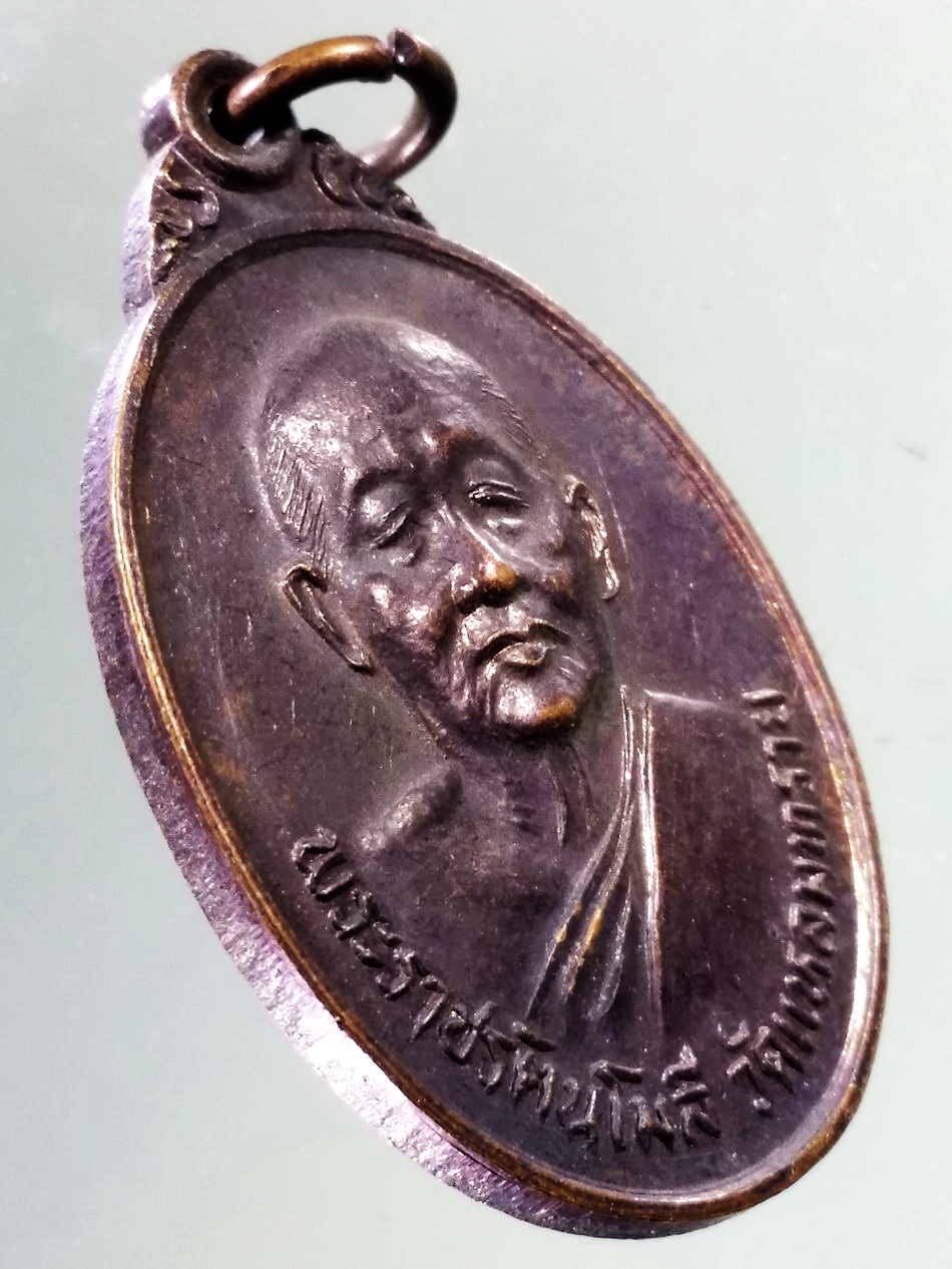 Antig Pim 428 เหรียญพระราชรัตนโมลี วัดแหลมทราย หลังพระกริ่งแหลมทราย