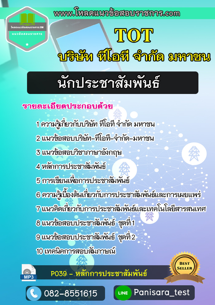แนวข้อสอบนักประชาสัมพันธ์ บริษัท ทีโอที จำกัด มหาชน (TOT)