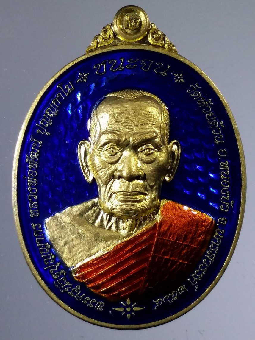 รหัสสินค้า พระมีกล่อง 2221 เหรียญชนะจน ๒ หลวงพ่อพัฒน์ วัดห้วยด้วน อำเภอหนองบัว จังหวัดนครสวรรค์ เนื้อทองทิพย์ลงยาจีวร พื้นสีน้ำเงิน ตอกโค๊ต หมายเลข ๑๑๐