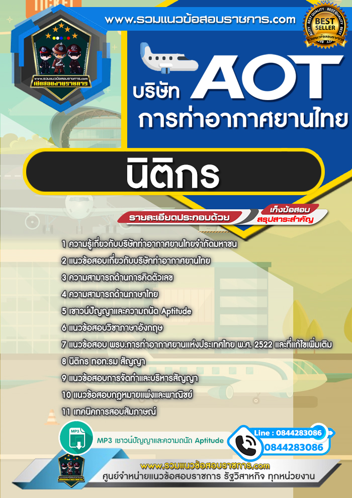 แนวข้อสอบนิติกร AOT บริษัท การท่าอากาศยานไทย ทอท.