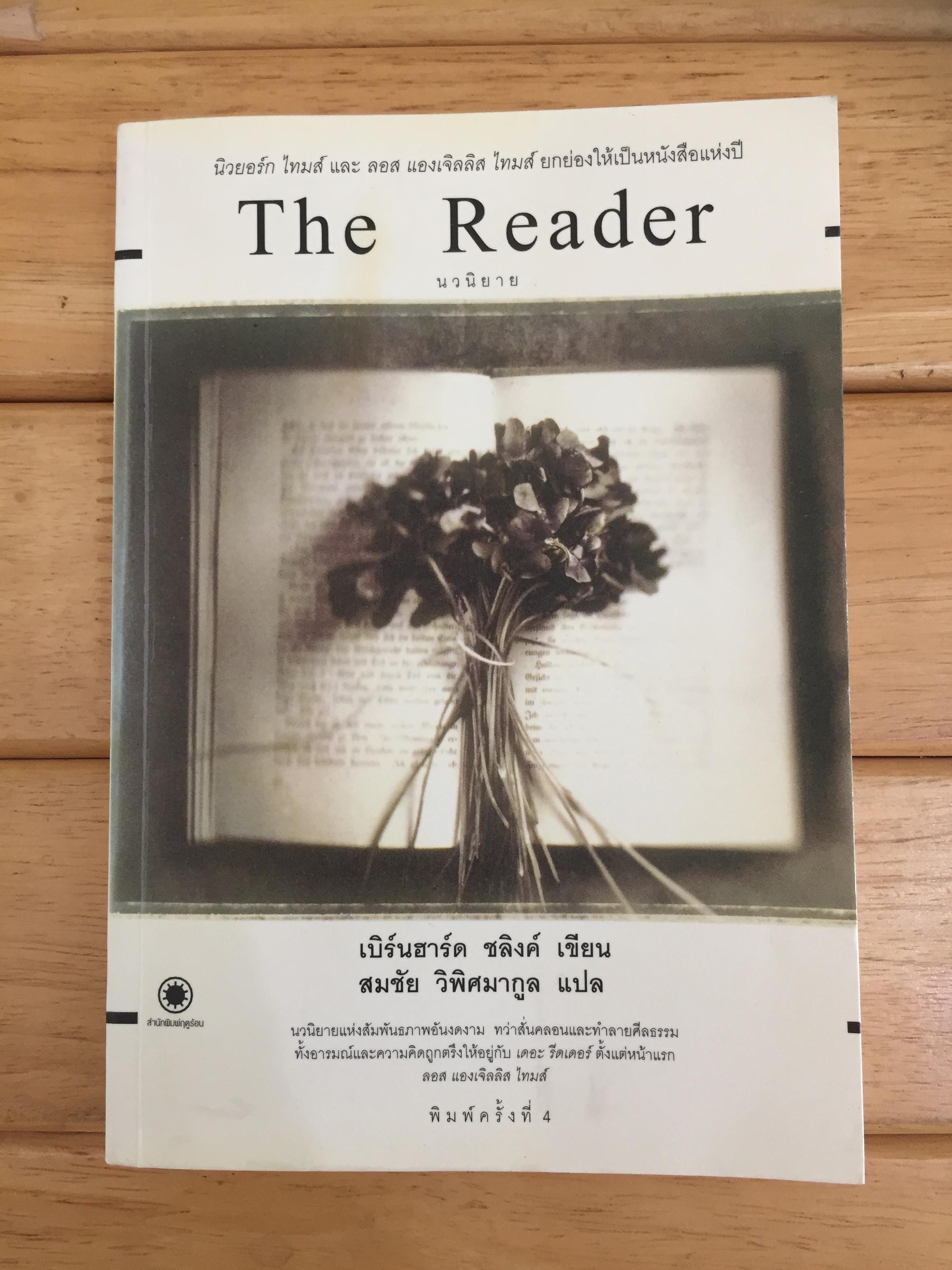 เดอะ รีดเดอร์ (Der Vorleser)