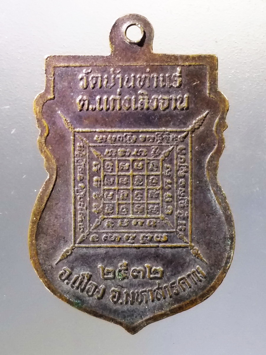 Antig Pim 001 เหรียญเสมา หลวงพ่อแช่ม วัดบ้านท่าแร่ ตำบลแก่งเลิงจาน อำเภอเมือง จังหวัดมหาสารคาม สร้างปี 2532