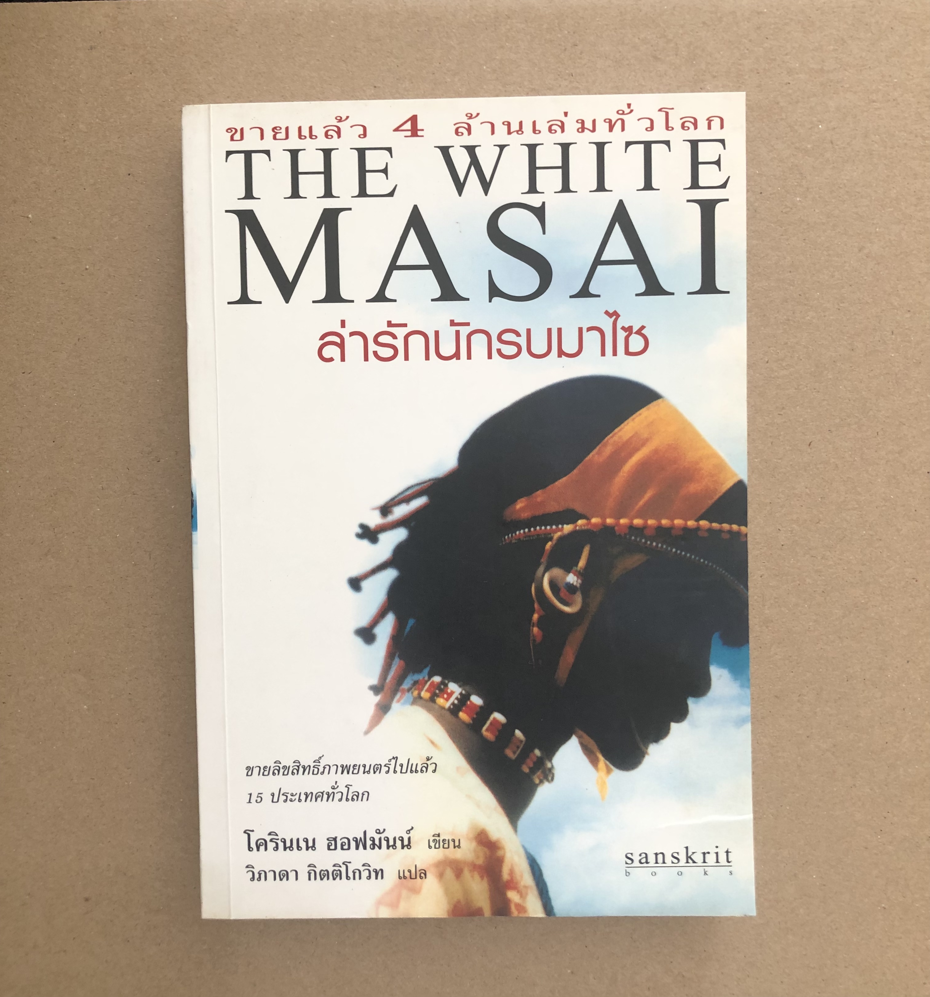 ล่ารักนักรบมาไซ