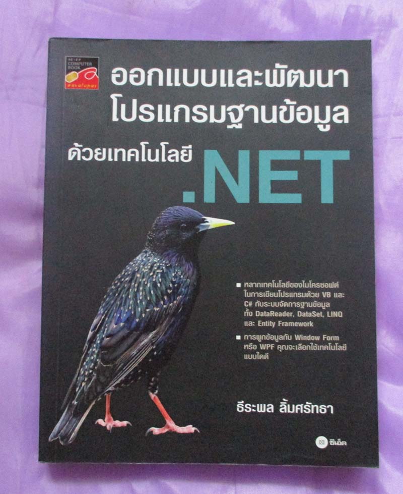 หนังสือ การออกแบบและพัฒนาโปรแกรมฐานข้อมูล