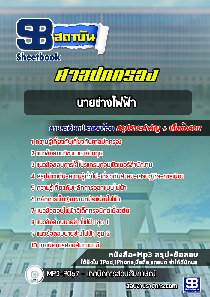 แนวข้อสอบนายช่างไฟฟ้า ศาลปกครอง