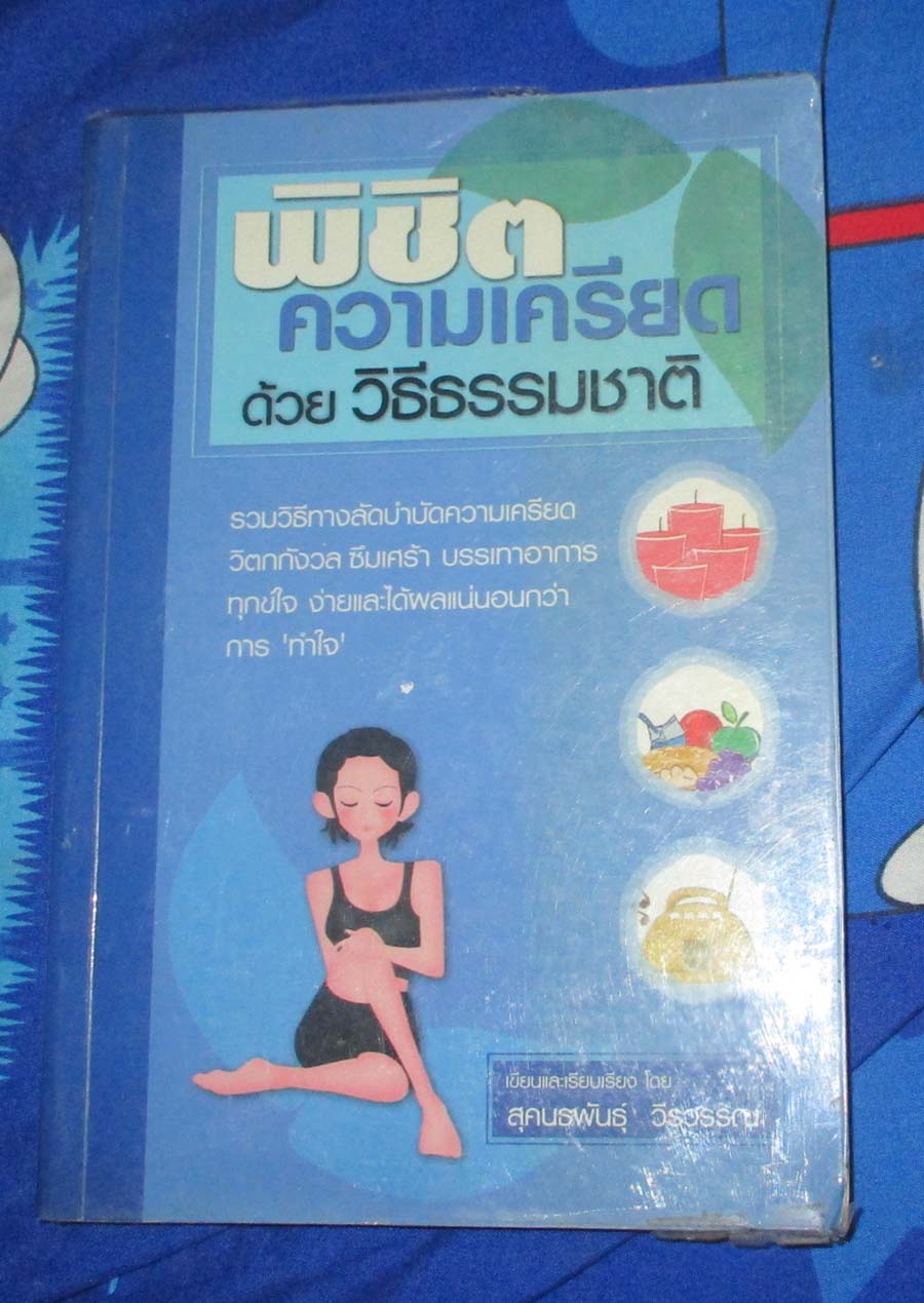 หนังสือ พิชิตความเครียดด้วยวิธีธรรมชาติ