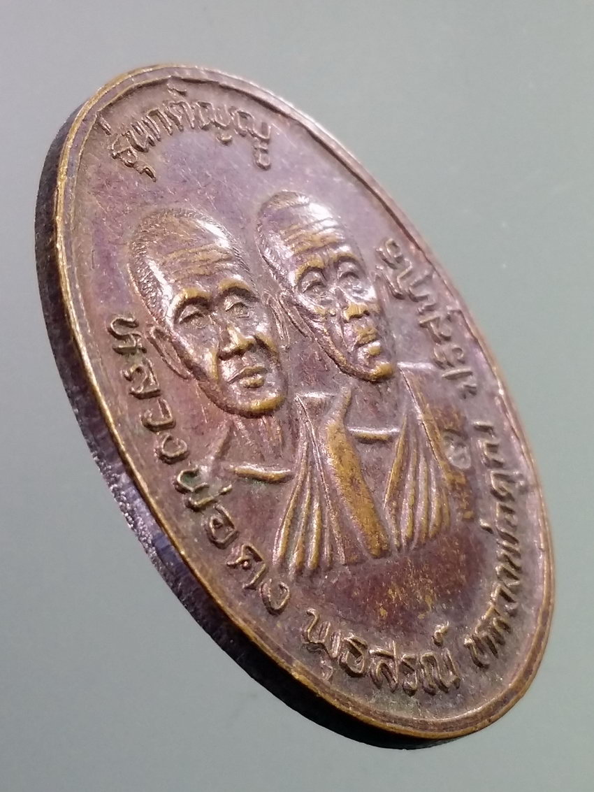 รหัสสินค้า เหรียญคณาจารย์ 7224 เหรียญหลวงพ่อคง หลวงพ่อคูณ วัดบ้านไร่ อำเภอด่านขุนทด จังหวัดนครราชสีมา สร้างปี 2536 รุ่นกตัญญู