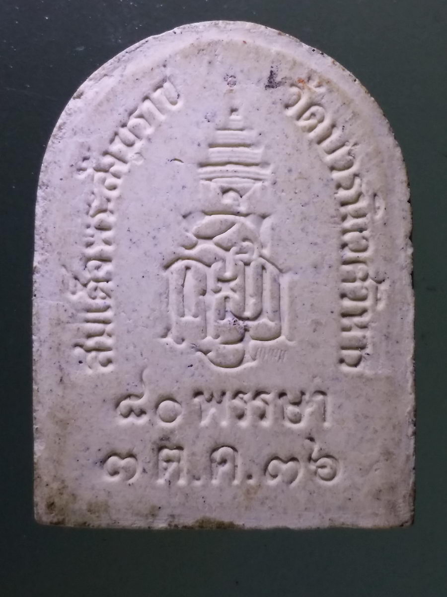 Antig Pim 123 พระไพรีพินาศเนื้อผง วัดบวรนิเวศวิหาร กรุงเทพฯ ที่ระลึกพระชันษา 80 ปี สมเด็จพระญาณสังวร สมเด็จพระสังฆราชสกลมหาสังฆปรีนายก สร้างปี 2536