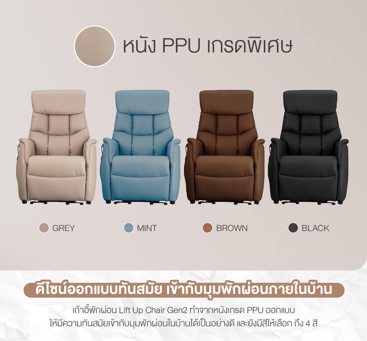 เก้าอี้พักผ่อนปรับไฟฟ้า ช่วยพยุงลุก-นั่ง Lift UP Chair Gen2 หนังเทียม PPU