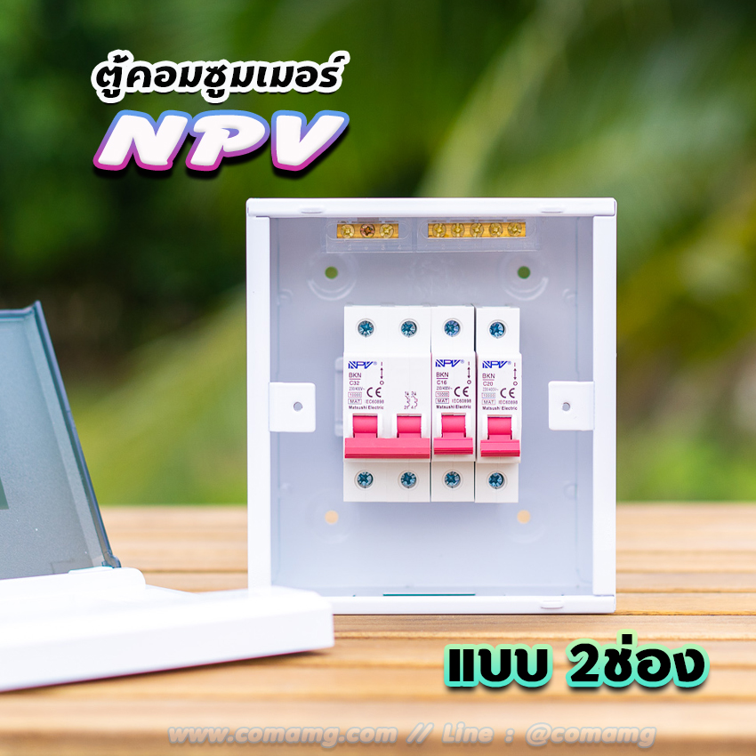 NPV ตู้คอนซูมเมอร์ 2 ช่อง consumer unit