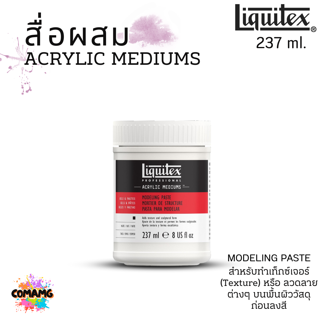 Liquitex สื่อผสม Acrylic Mediums สำหรับสีอะคริลิค รองพื้น MODELING PASTE ขนาด 237ml และ 473ml แบบกระปุก พร้อมส่ง