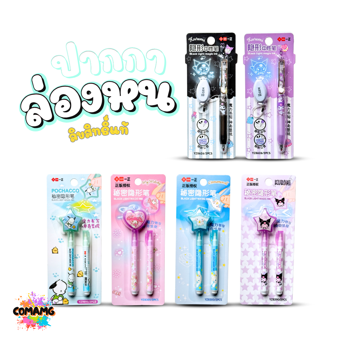 Sanrio ปากกาล่องหน ลายการ์ตูน (ซานริโอ้) น่ารักๆ มาพร้อมไฟฉ่ายในตัว ลิขสิทธิ์แท้100% พร้อมส่ง