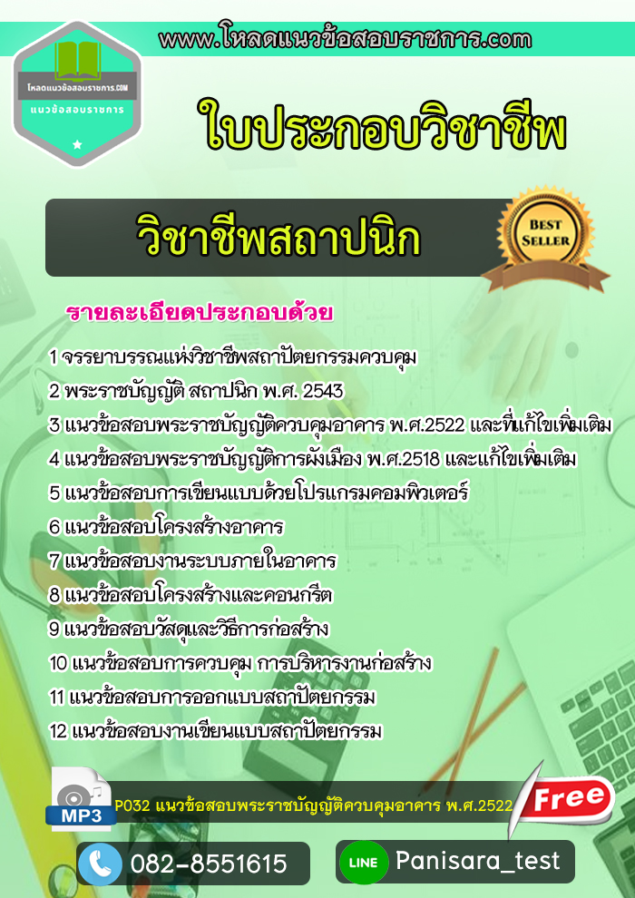 แนวข้อสอบใบประกอบวิชาชีพสถาปนิก