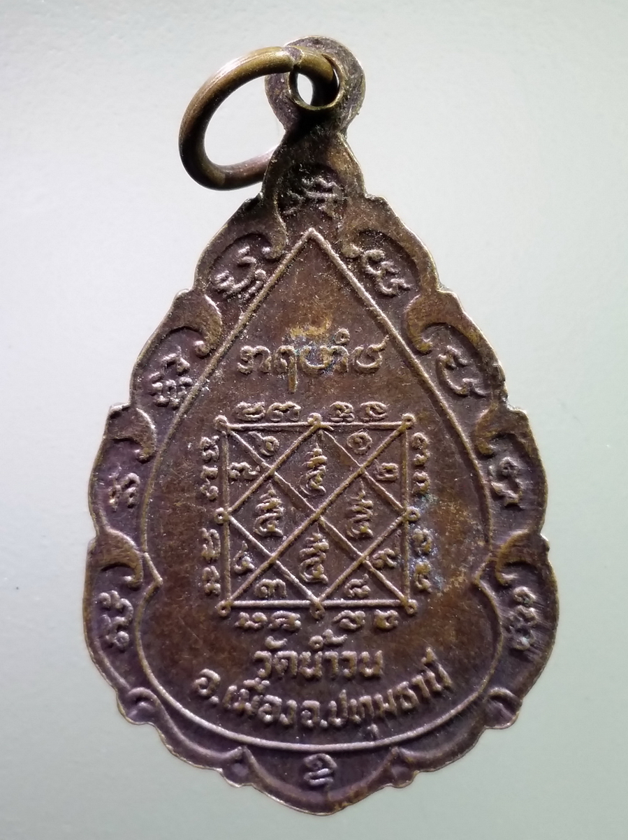 antig FB 243 เหรียญพระครูจันทคุณวัฒน์ วัดน้ำวน อำเภอเมือง จังหวัดปทุมธานี